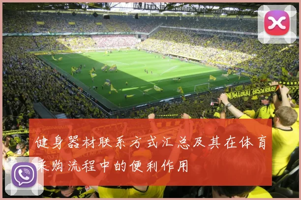 健身器材联系方式汇总及其在体育采购流程中的便利作用