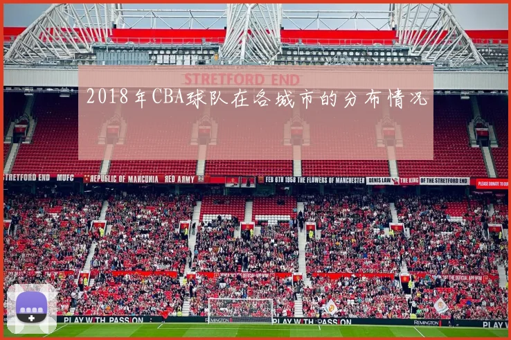 2018年CBA球队在各城市的分布情况