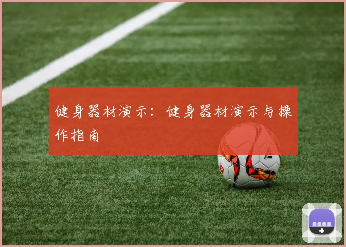 健身器材演示：健身器材演示与操作指南