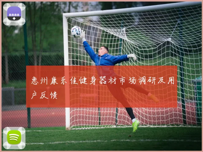 惠州康乐佳健身器材市场调研及用户反馈