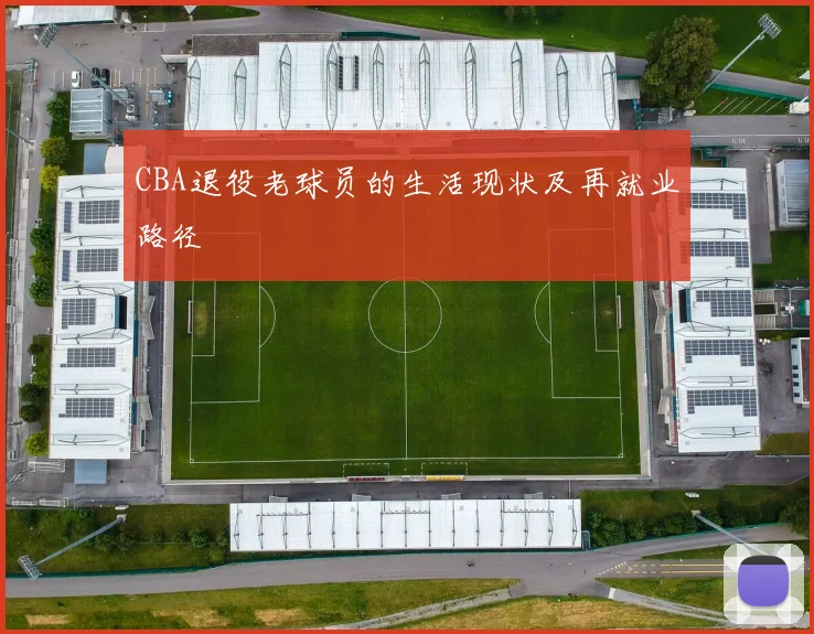 CBA退役老球员的生活现状及再就业路径