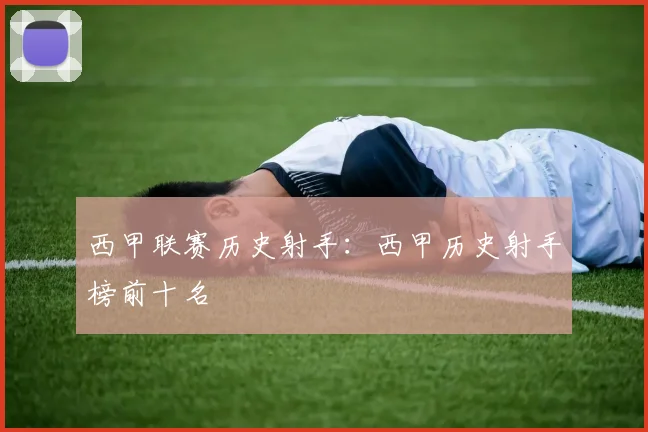 西甲联赛历史射手：西甲历史射手榜前十名