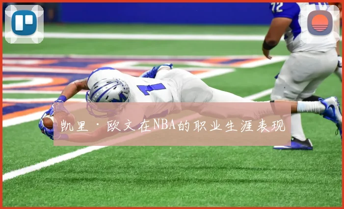 凯里·欧文在NBA的职业生涯表现