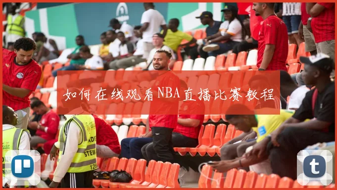如何在线观看NBA直播比赛教程