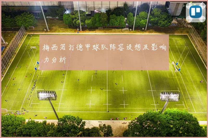 梅西若打德甲球队阵容设想及影响力分析