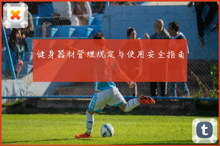 健身器材管理规定与使用安全指南