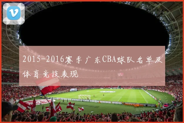 2015-2016赛季广东CBA球队名单及体育竞技表现