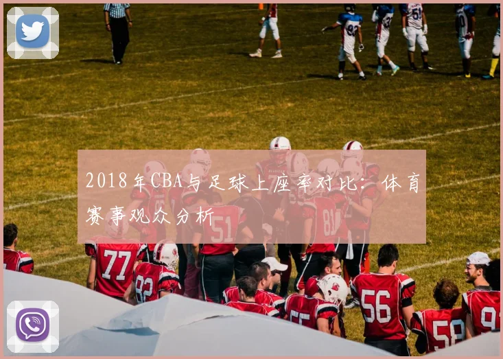 2018年CBA与足球上座率对比：体育赛事观众分析