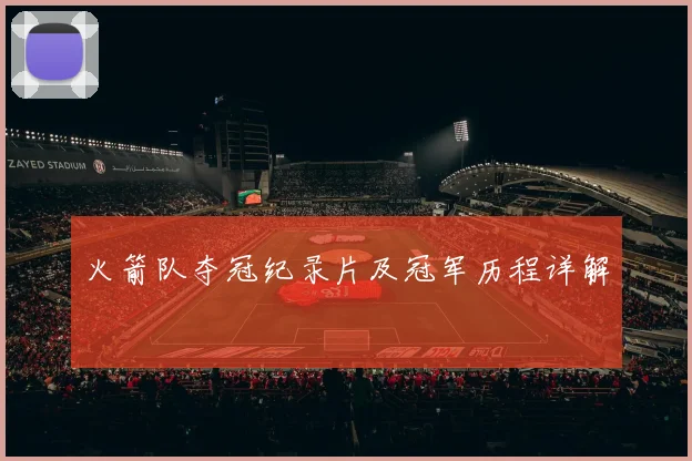 火箭队夺冠纪录片及冠军历程详解