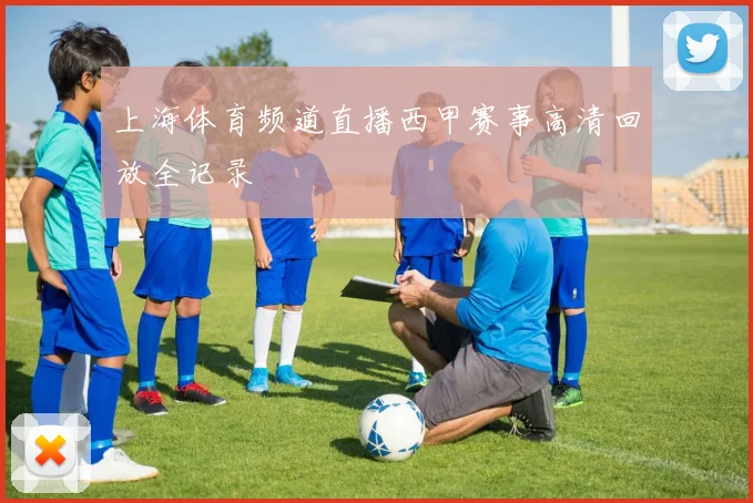 上海体育频道直播西甲赛事高清回放全记录