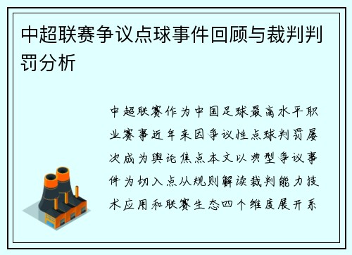 中超联赛争议点球事件回顾与裁判判罚分析