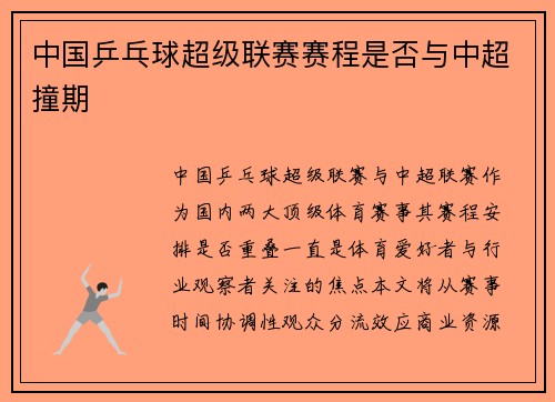 中国乒乓球超级联赛赛程是否与中超撞期