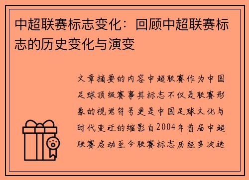 中超联赛标志变化：回顾中超联赛标志的历史变化与演变