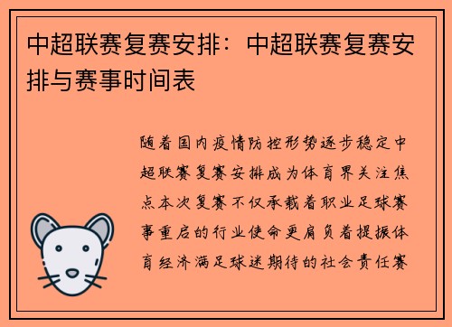 中超联赛复赛安排：中超联赛复赛安排与赛事时间表