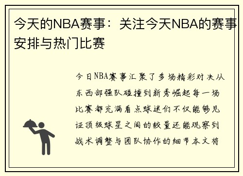 今天的NBA赛事：关注今天NBA的赛事安排与热门比赛
