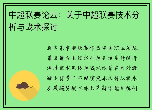 中超联赛论云：关于中超联赛技术分析与战术探讨