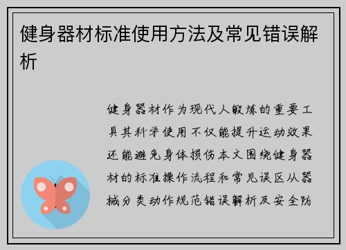 健身器材标准使用方法及常见错误解析