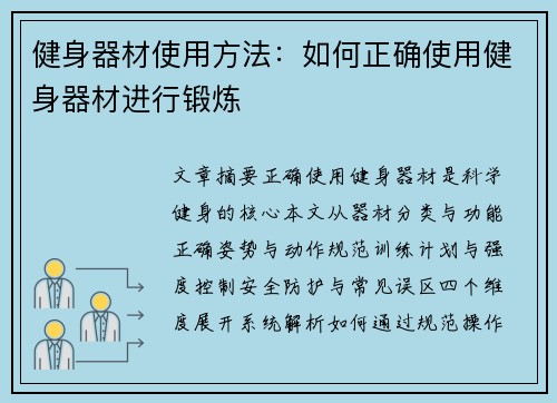 健身器材使用方法：如何正确使用健身器材进行锻炼