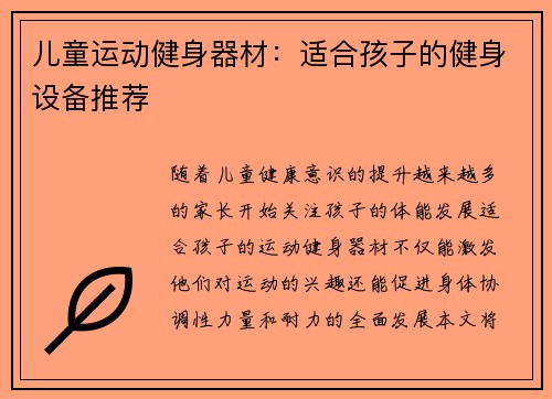 儿童运动健身器材：适合孩子的健身设备推荐