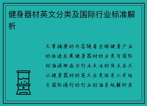 健身器材英文分类及国际行业标准解析