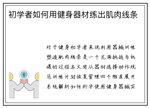 初学者如何用健身器材练出肌肉线条