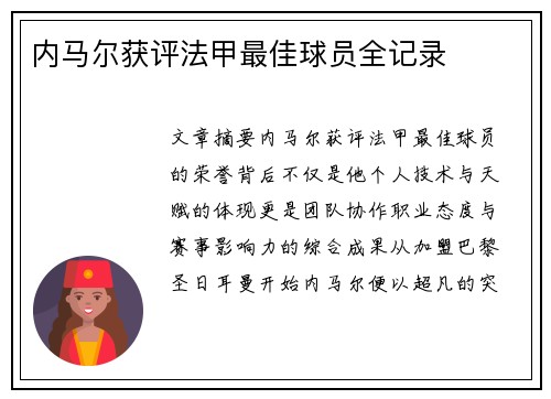 内马尔获评法甲最佳球员全记录