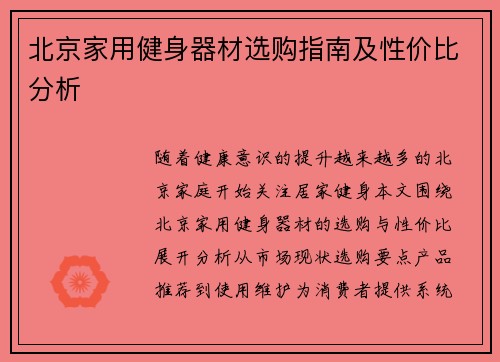 北京家用健身器材选购指南及性价比分析