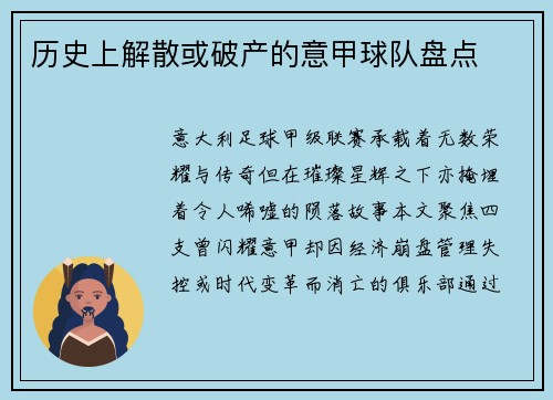 历史上解散或破产的意甲球队盘点