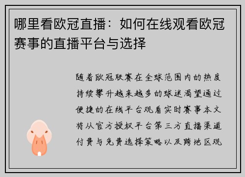 哪里看欧冠直播：如何在线观看欧冠赛事的直播平台与选择