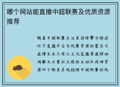哪个网站能直播中超联赛及优质资源推荐
