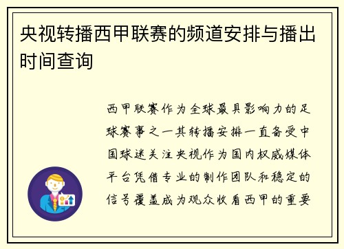 央视转播西甲联赛的频道安排与播出时间查询