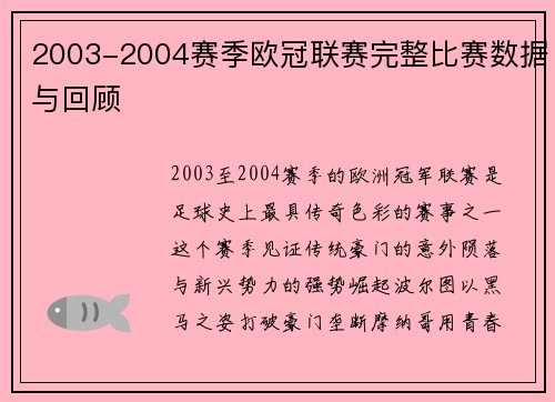 2003-2004赛季欧冠联赛完整比赛数据与回顾