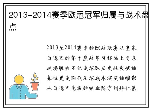2013-2014赛季欧冠冠军归属与战术盘点