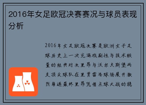 2016年女足欧冠决赛赛况与球员表现分析