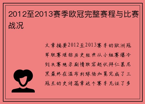 2012至2013赛季欧冠完整赛程与比赛战况