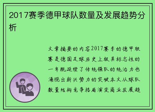 2017赛季德甲球队数量及发展趋势分析