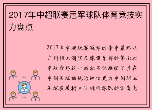 2017年中超联赛冠军球队体育竞技实力盘点