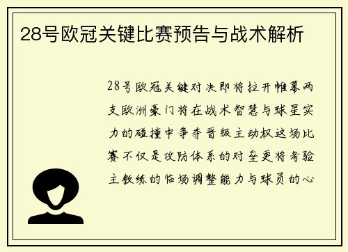 28号欧冠关键比赛预告与战术解析