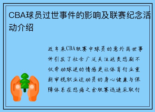 CBA球员过世事件的影响及联赛纪念活动介绍