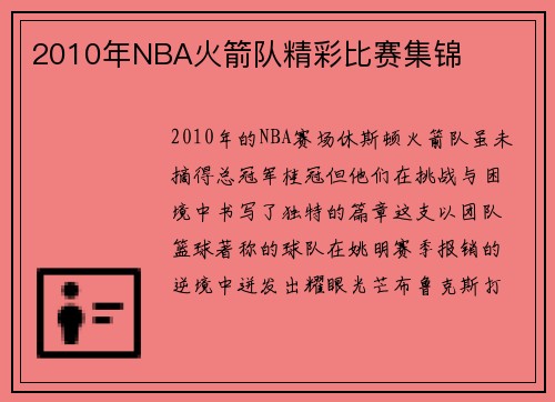 2010年NBA火箭队精彩比赛集锦