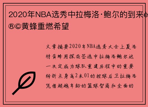 2020年NBA选秀中拉梅洛·鲍尔的到来让黄蜂重燃希望