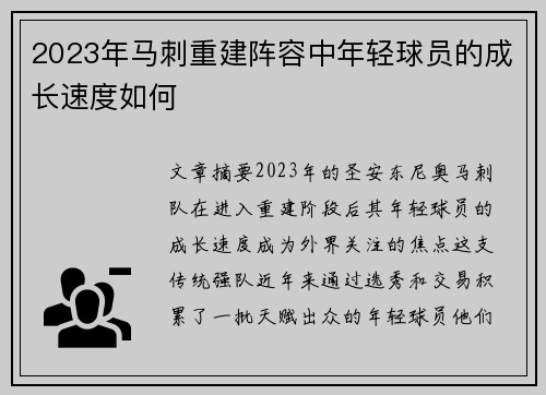 2023年马刺重建阵容中年轻球员的成长速度如何