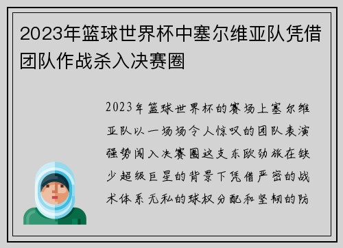 2023年篮球世界杯中塞尔维亚队凭借团队作战杀入决赛圈