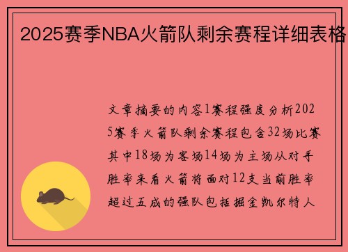 2025赛季NBA火箭队剩余赛程详细表格