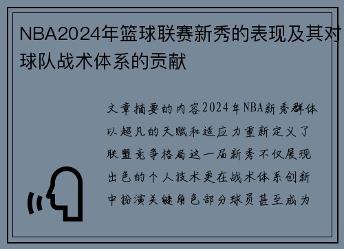 NBA2024年篮球联赛新秀的表现及其对球队战术体系的贡献