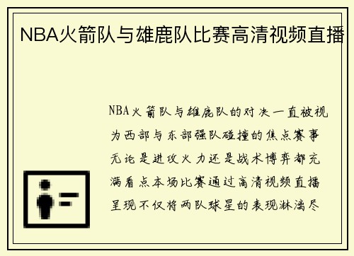 NBA火箭队与雄鹿队比赛高清视频直播