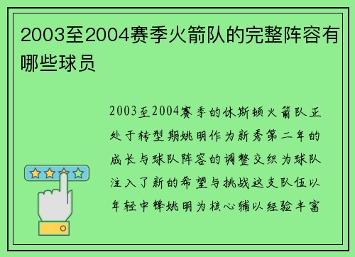 2003至2004赛季火箭队的完整阵容有哪些球员