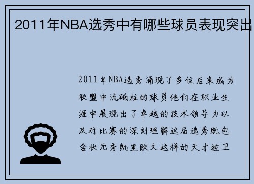 2011年NBA选秀中有哪些球员表现突出