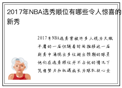 2017年NBA选秀顺位有哪些令人惊喜的新秀