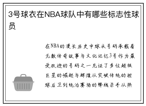 3号球衣在NBA球队中有哪些标志性球员